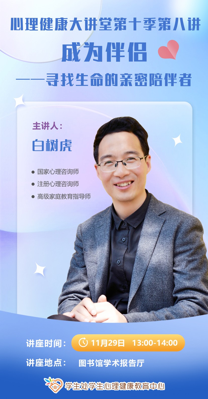 大讲堂《成为伴侣——寻找生命的亲密陪伴者》讲座海报副本.jpg
