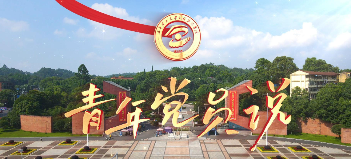 青年党员说