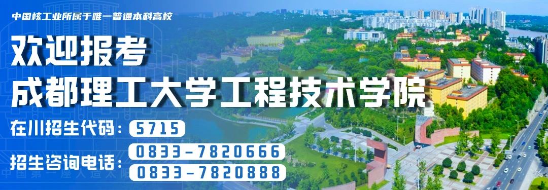 核梦新生，奔赴未来 | 一图读懂成都理工大学工程技术学院